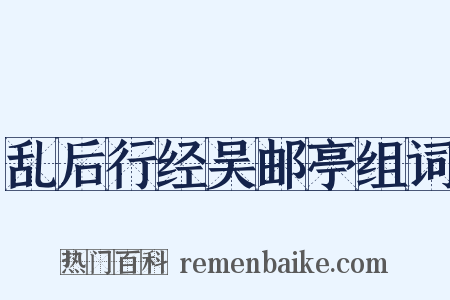 乱后行经吴邮亭组词是什么意思的图片